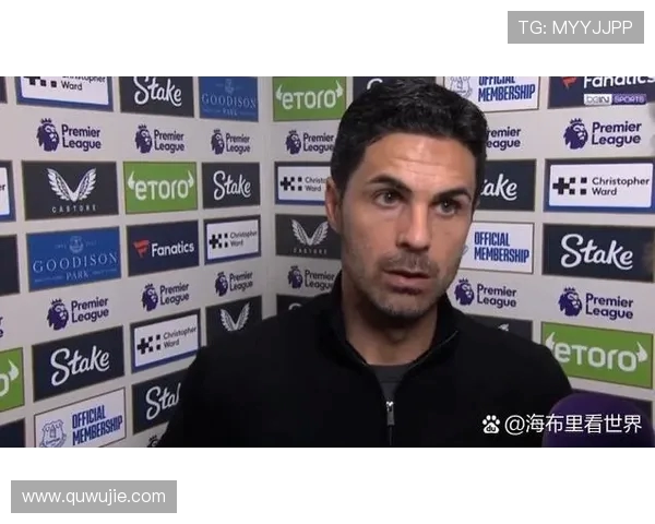 阿尔特塔：上半场点球判决错误 球队应得这场胜利